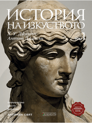 History of Art. Volume 1: The Ancient World